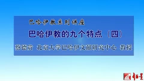 北京大学 巴哈伊教系列讲座 全13讲 主讲人-蔡德贵 视频教程