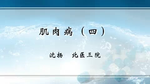 北京大学 肌肉病 全4讲 主讲-沈扬 视频教程