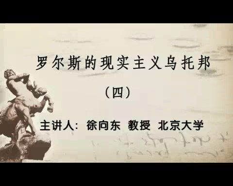 北京大学 罗尔斯的现实主义乌托邦 -兼论森和纳斯鲍姆对罗尔斯的批评 全4讲 主讲-徐向东 视频教程
