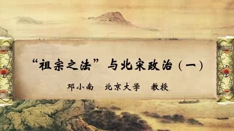 北京大学 “祖宗之法”与北宋政治 全4讲 主讲-邓小南 视频教程