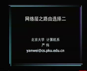 北京大学 计算机网络 全10讲 主讲-严伟 视频教程