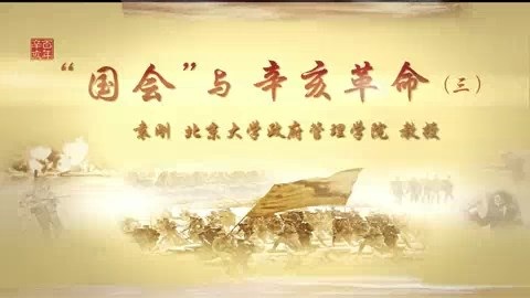 北京大学 “国会”与辛亥革命 全8讲 主讲-袁刚 视频教程