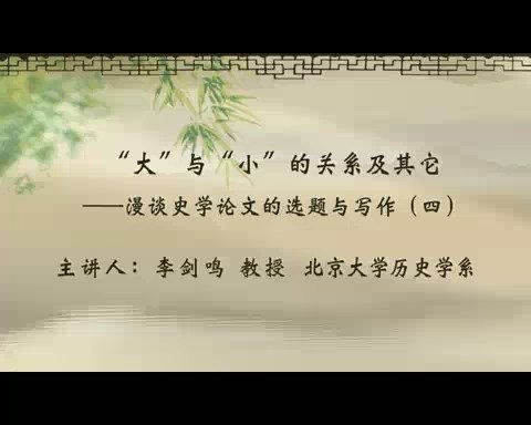 北京大学 “大”与“小”的关系漫谈史学论文的选题与写作 全5讲 主讲-李剑鸣 视频教程