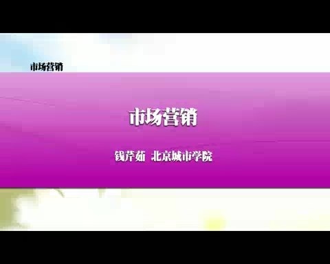 北京城市学院 市场营销 全1讲 主讲-钱芹茹 视频教程