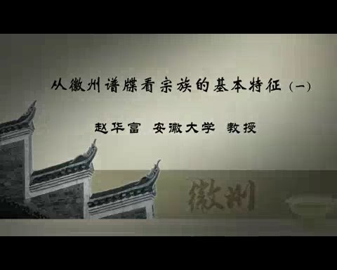 安徽大学 从徽州谱牒看宗族的基本特征 全3讲 主讲-赵华富 视频教程