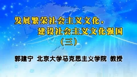 北京大学 发展繁荣社会主义文化,建设社会主义文化强国 全4讲 主讲-郭建宁 视频教程