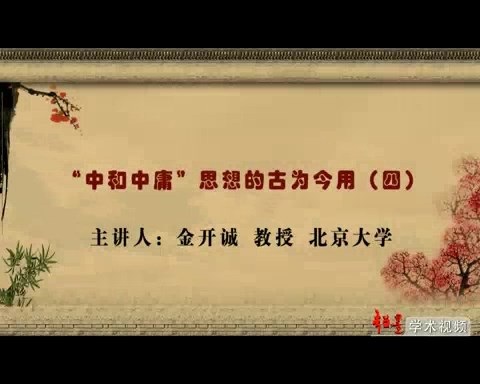 北京大学 “中和中庸”思想的古为今用 全4讲 主讲-金开诚 视频教程
