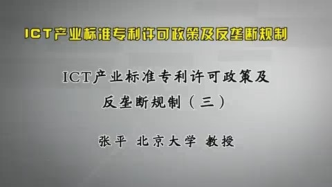 北京大学 ICT产业标准专利许可政策及反垄断规制 全8讲 主讲-张平 视频教程