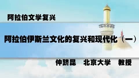 北京大学 阿拉伯文学复兴 全4讲 主讲-仲跻昆 视频教程