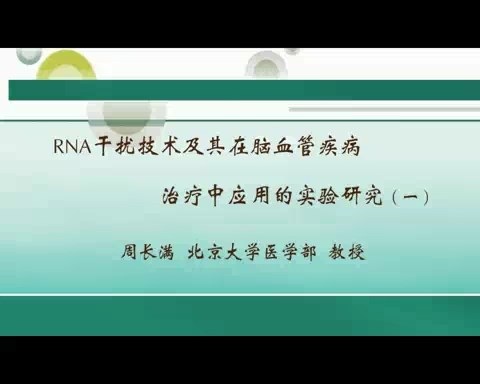 北京大学 RNA干扰技术及其在脑血管疾病治疗中应用的实验研究 全4讲 主讲-周长满 视频教程
