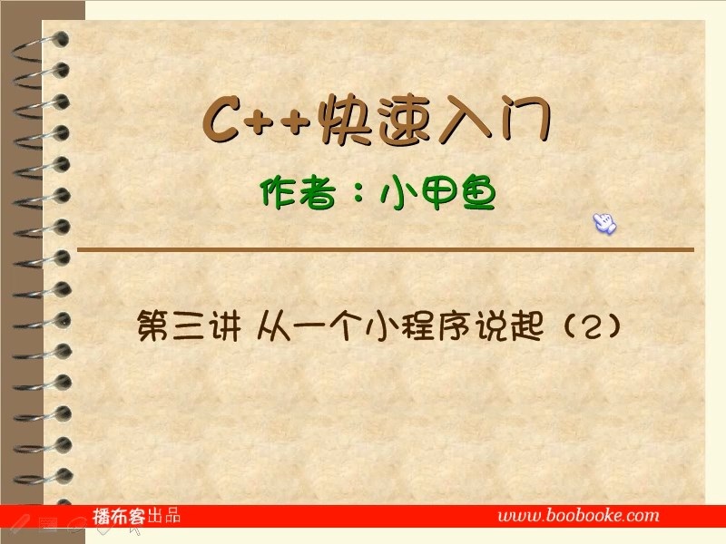 C++快速入门视频教学 全48讲 完整版 主讲-小甲鱼 附课件 视频教程