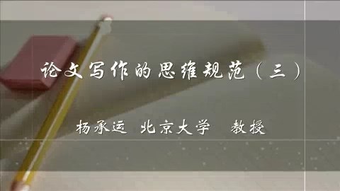 北京大学 论文写作的思维规范 全5讲 主讲-杨承运 视频教程