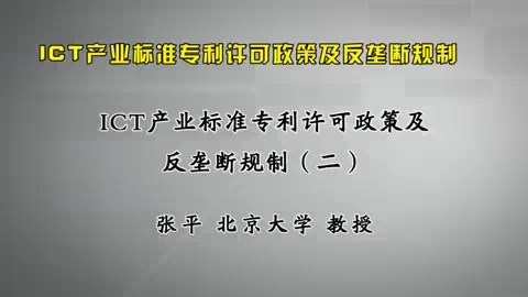 北京大学 ICT产业标准专利许可政策及反垄断规制 全8讲 主讲-张平 视频教程