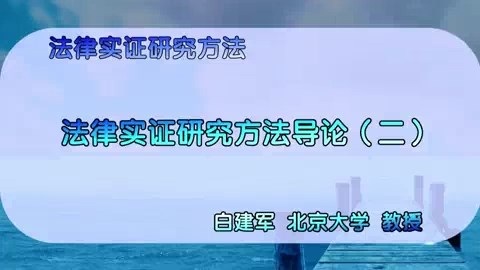 北京大学 法律实证研究方法 全15讲 主讲-白建军 视频教程