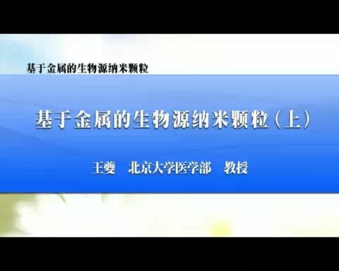 北京大学 基于金属的生物源纳米颗粒 全2讲 主讲-王夔 视频教程