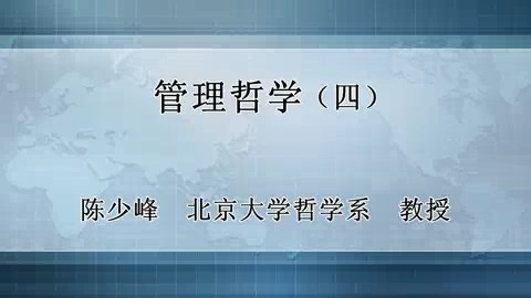 北京大学 管理哲学 全48讲 主讲-陈少峰 视频教程