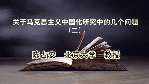 北京大学 关于马克思主义中国化研究中的几个问题 全5讲 主讲-陈占安 视频教程