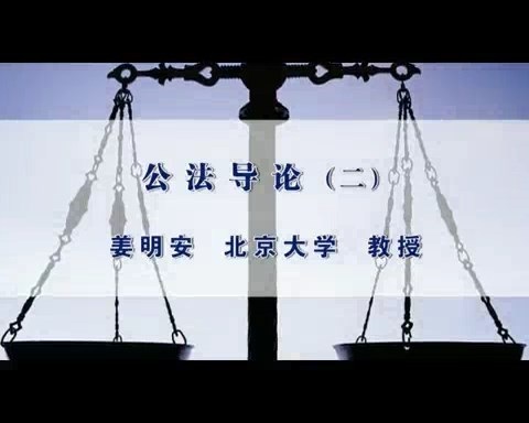 北京大学 公法导论 全18讲 主讲-姜明安 视频教程