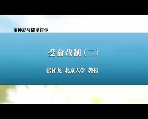 北京大学 董仲舒与儒家哲学 全61讲 主讲-张祥龙 视频教程