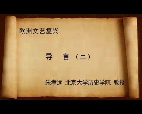 北京大学 欧洲复兴 全106讲 主讲-朱孝远 视频教程
