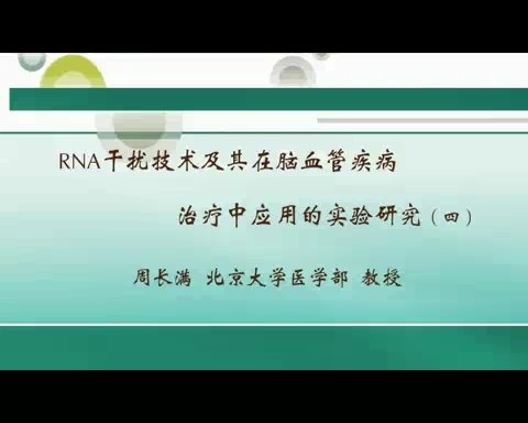 北京大学 RNA干扰技术及其在脑血管疾病治疗中应用的实验研究 全4讲 主讲-周长满 视频教程