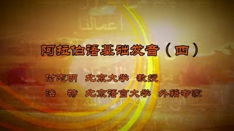 北京大学 阿拉伯语基础发音 全5讲 主讲-付志明.法特 视频教程
