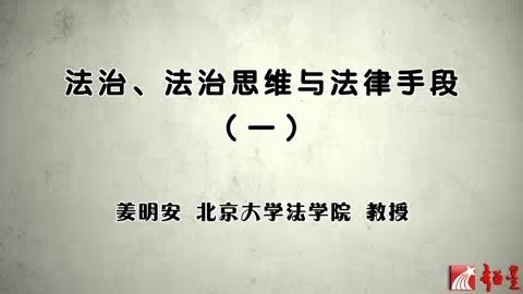 北京大学 法治思维与法律手段 全7讲 主讲-姜明安 视频教程