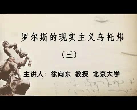 北京大学 罗尔斯的现实主义乌托邦 -兼论森和纳斯鲍姆对罗尔斯的批评 全4讲 主讲-徐向东 视频教程