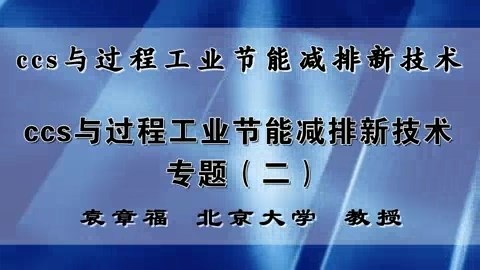 北京大学 ccs与过程工业节能减排新技术 全5讲 主讲-袁章福 视频教程