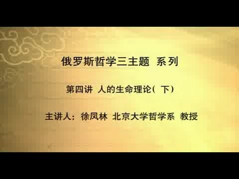 北京大学 俄罗斯哲学三主题 全20讲 主讲-徐凤林 视频教程