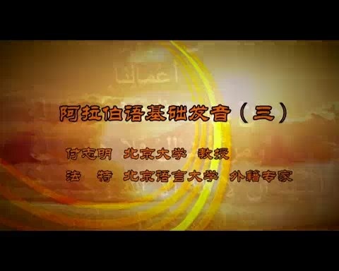 北京大学 阿拉伯语基础发音 全5讲 主讲-付志明.法特 视频教程