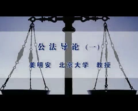 北京大学 公法导论 全18讲 主讲-姜明安 视频教程