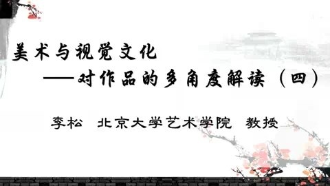 北京大学 美术与视觉文化-对作品的多角度解读 全4讲 主讲-李松 视频教程