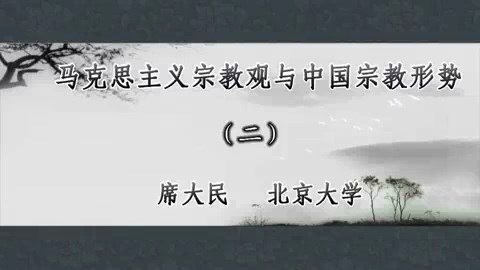 北京大学 马克思主义宗教观与中国宗教形势 全4讲 主讲-席大民 视频教程