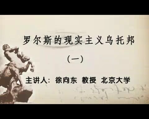 北京大学 罗尔斯的现实主义乌托邦 -兼论森和纳斯鲍姆对罗尔斯的批评 全4讲 主讲-徐向东 视频教程