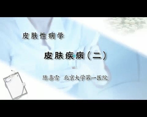 北医一院 皮肤性病学 全6讲 主讲-陈喜雪 视频教程
