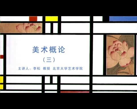 北京大学 美术概论 全65讲 主讲-李松 绝对精品 视频教程