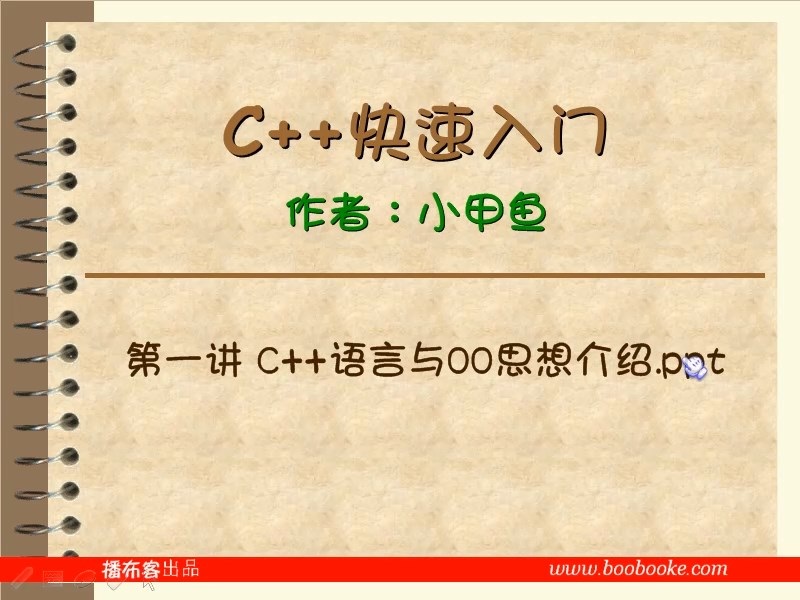 C++快速入门视频教学 全48讲 完整版 主讲-小甲鱼 附课件 视频教程
