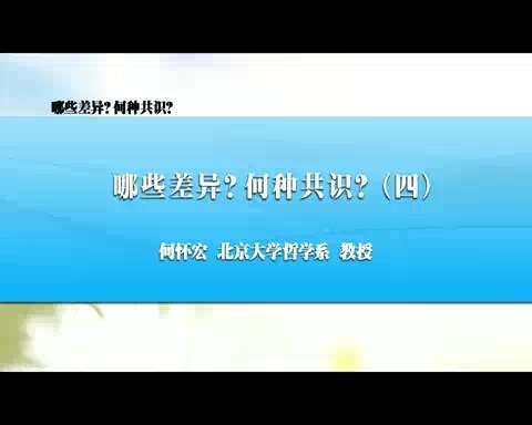 北京大学 哪些差异？何种共识？全7讲 主讲-何怀宏 视频教程