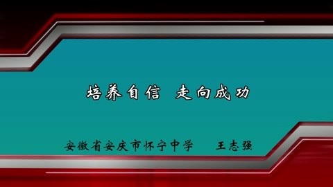 安徽省安庆市怀宁中学 培养自信 走向成功 全1讲 主讲-王志强 视频教程