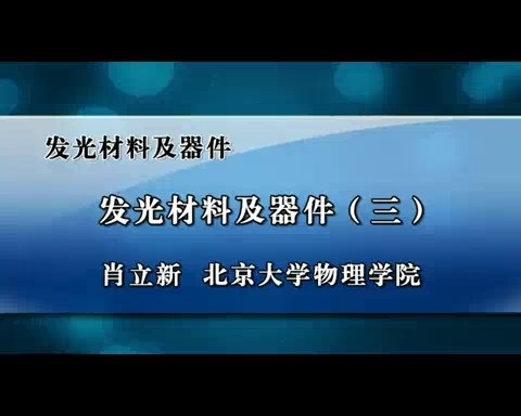 北京大学 发光材料及器件 全6讲 主讲-肖立新 视频教程