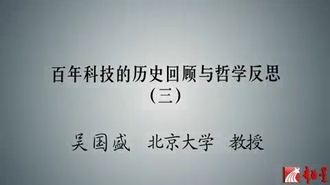 北京大学 百年科技的历史回顾与哲学反思 全4讲 主讲-吴国盛 视频教程