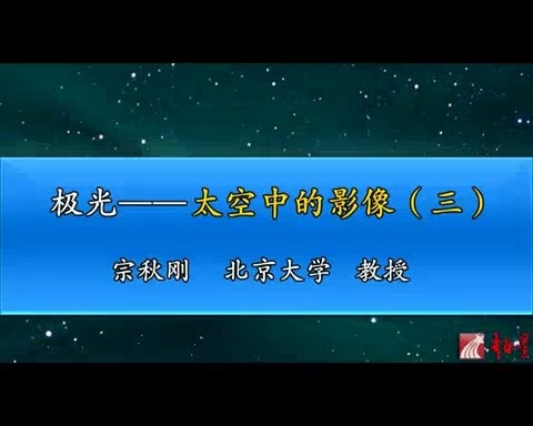 北京大学 极光-太空中的影像 全3讲 主讲-宗秋刚 视频教程