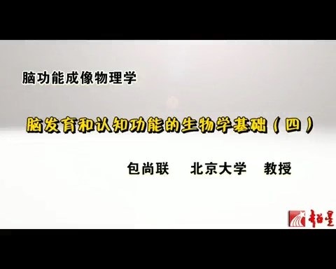 北京大学 脑功能成像物理学 主讲-包尚联 全48讲 视频教程