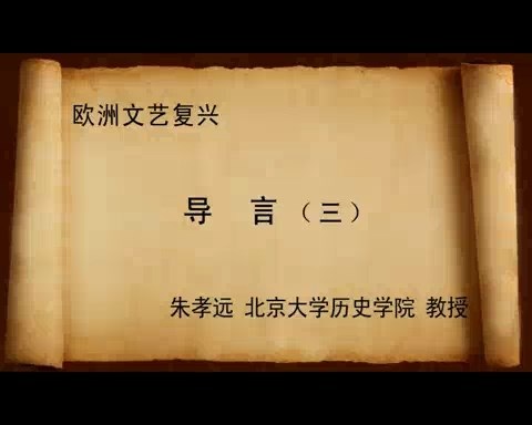 北京大学 欧洲复兴 全106讲 主讲-朱孝远 视频教程