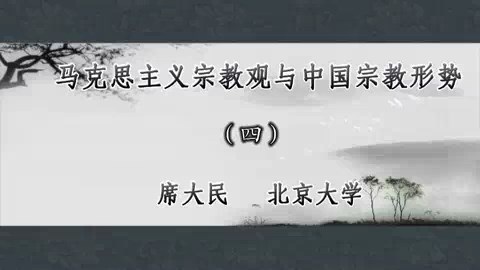 北京大学 马克思主义宗教观与中国宗教形势 全4讲 主讲-席大民 视频教程