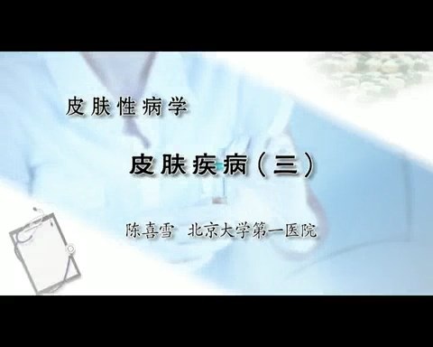 北医一院 皮肤性病学 全6讲 主讲-陈喜雪 视频教程