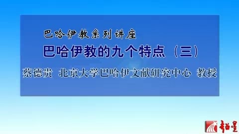 北京大学 巴哈伊教系列讲座 全13讲 主讲人-蔡德贵 视频教程