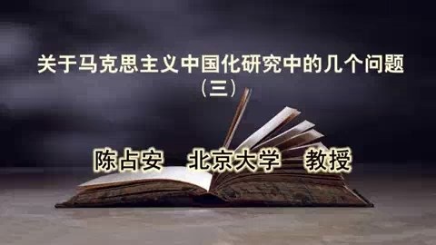 北京大学 关于马克思主义中国化研究中的几个问题 全5讲 主讲-陈占安 视频教程