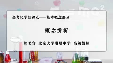 北大附中 高考化学知识点-基本概念部分 全49讲 主讲-熊美容 视频教程
